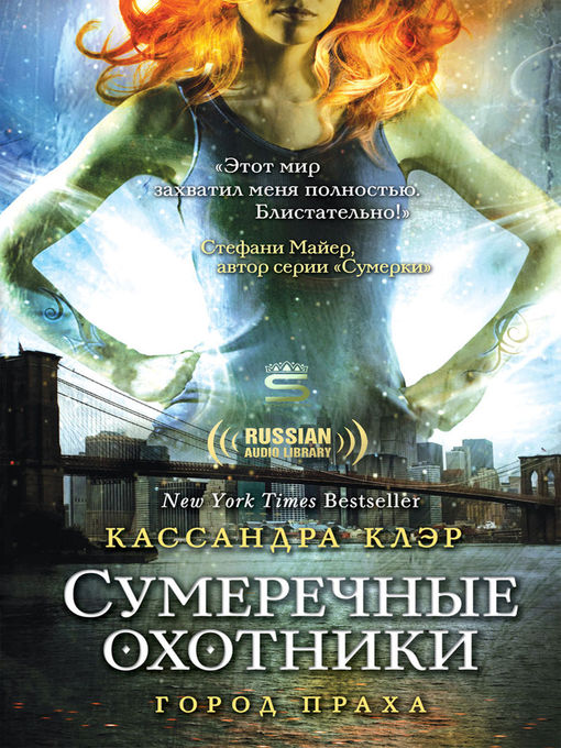 Title details for Город праха (City of Ashes) by Cassandra Clare - Available